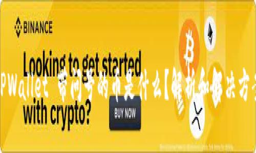 TPWallet 带问号的币是什么？解析和解决方案