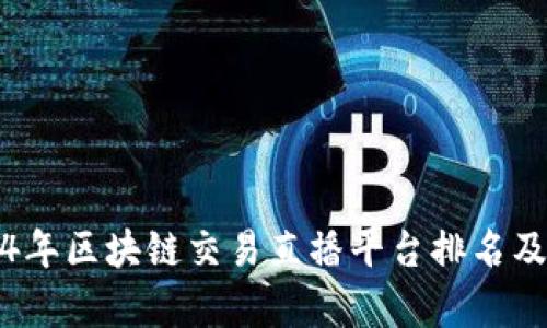 2024年区块链交易直播平台排名及分析