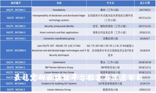 最稳定的区块链平台推荐与深度分析