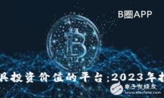 区块链最具投资价值的平