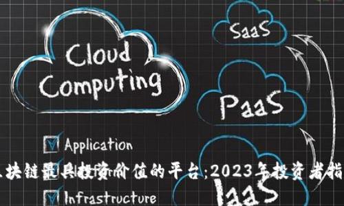 区块链最具投资价值的平台：2023年投资者指南
