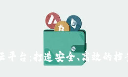 区块链档案云平台：打造安全、高效的档案管理新模式