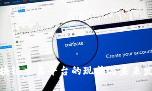 全国区块链交易平台的现状与未来发展趋势
