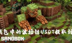 如何将TP钱包中的波场链