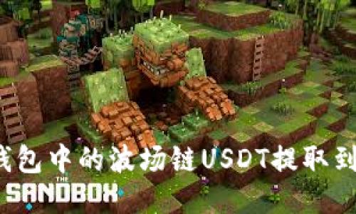 如何将TP钱包中的波场链USDT提取到其他平台？