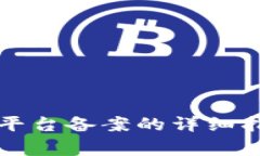 工信部区块链平台备案的