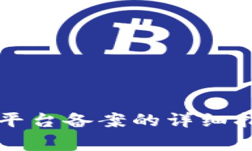 工信部区块链平台备案的详细指南与注意事项