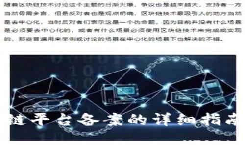工信部区块链平台备案的详细指南与注意事项