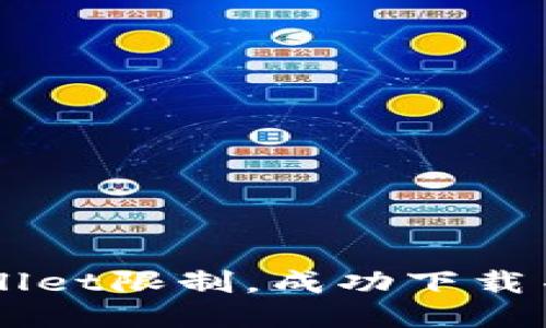 如何绕过TPWallet限制，成功下载并使用钱包应用