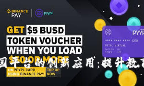 区块链技术在校园平台的创新应用：提升教育质量与管理效率