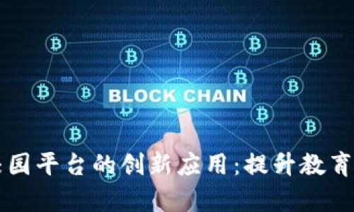 区块链技术在校园平台的创新应用：提升教育质量与管理效率