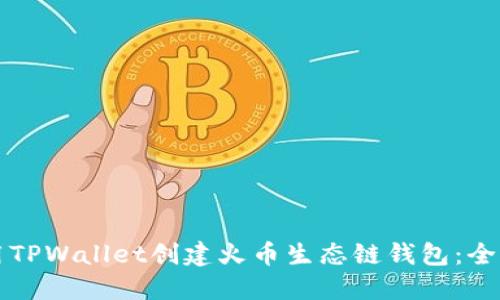 如何使用TPWallet创建火币生态链钱包：全方位指南