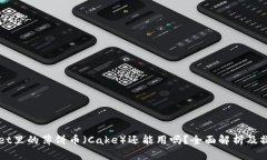 TPWallet里的薄饼币（Cake）