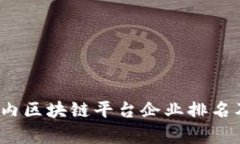 2023年国内区块链平台企业