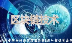 TPWallet中的币种为何没有价