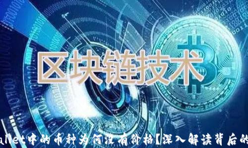 
TPWallet中的币种为何没有价格？深入解读背后的原因