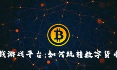 区块链赚钱游戏平台：如