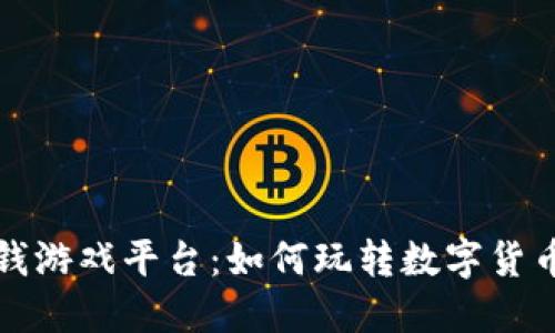 区块链赚钱游戏平台：如何玩转数字货币的新时代