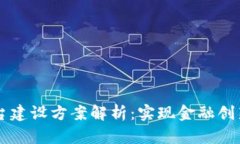 区块链数字货币平台建设