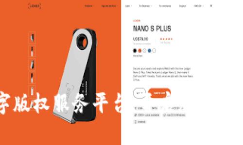 区块链数字版权服务平台：开启版权保护的新纪元