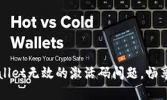 如何解决TPWallet无效的激活