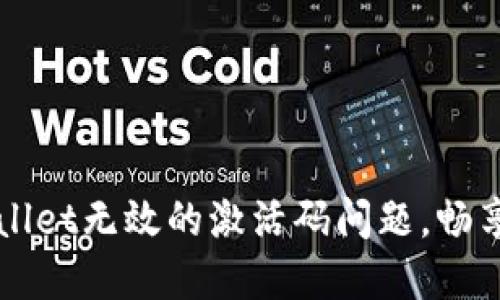 如何解决TPWallet无效的激活码问题，畅享数字资产管理