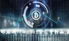 如何设计吸引眼球的TPWa
