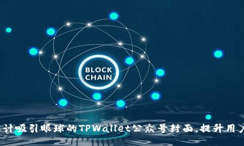 如何设计吸引眼球的TPWallet公众号封面，提升用户互动？