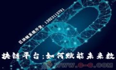 腾讯区块链平台：如何赋