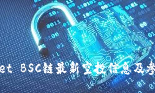 TPWallet BSC链最新空投信息及参与攻略