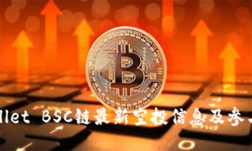 TPWallet BSC链最新空投信息及参与攻略