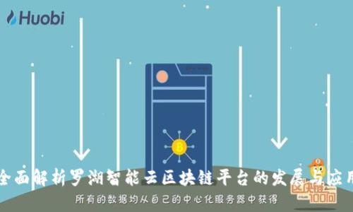 全面解析罗湖智能云区块链平台的发展与应用
