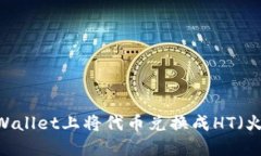 如何在TPWallet上将代币兑换