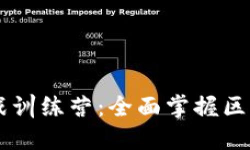 区块链平台实战训练营：全面掌握区块链技术与应用