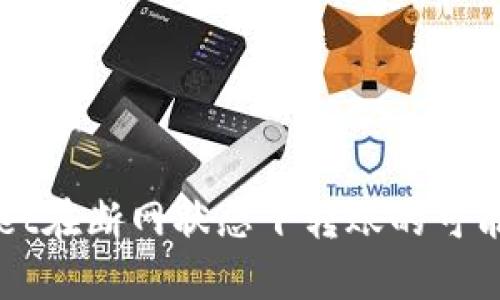 TPWallet在断网状态下转账的可能性分析