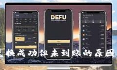 TPWallet兑换成功但未到账的