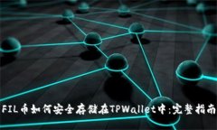 FIL币如何安全存储在TPWa