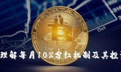 TPWallet：理解每月10%分红机
