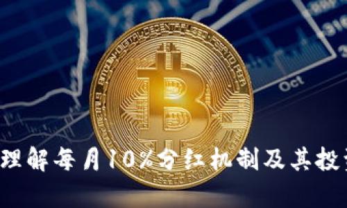 TPWallet：理解每月10%分红机制及其投资价值分析