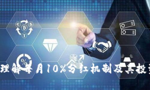 TPWallet：理解每月10%分红机制及其投资价值分析