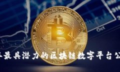 2023年最具潜力的区块链数