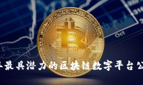 2023年最具潜力的区块链数字平台公司盘点