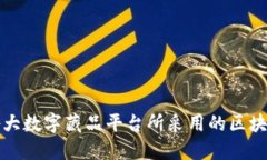 探讨各大数字藏品平台所