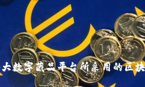 探讨各大数字藏品平台所采用的区块链技术