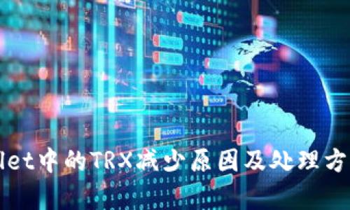 TPWallet中的TRX减少原因及处理方法解析