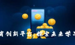 区块链教育创新平台：探
