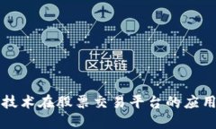 区块链技术在股票交易平