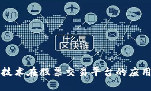 区块链技术在股票交易平台的应用与发展
