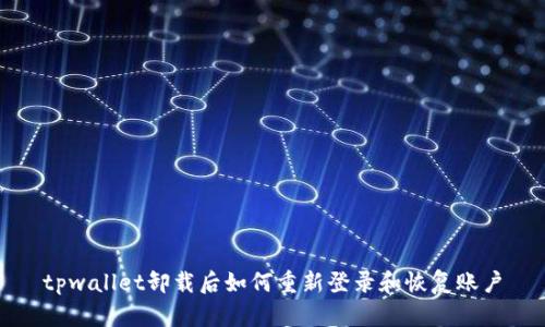 tpwallet卸载后如何重新登录和恢复账户