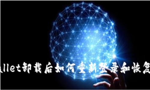 tpwallet卸载后如何重新登录和恢复账户